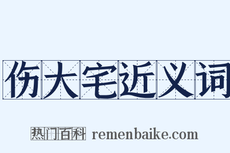 伤大宅近义词是什么意思的图片